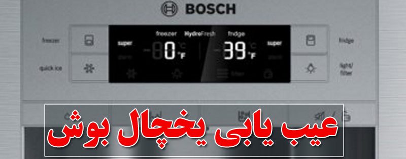 کدهای خطای یخچال بوش