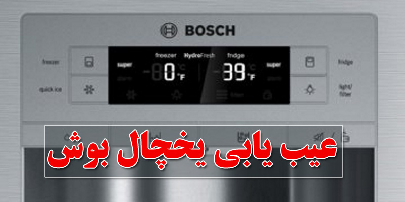 کدهای خطای یخچال بوش